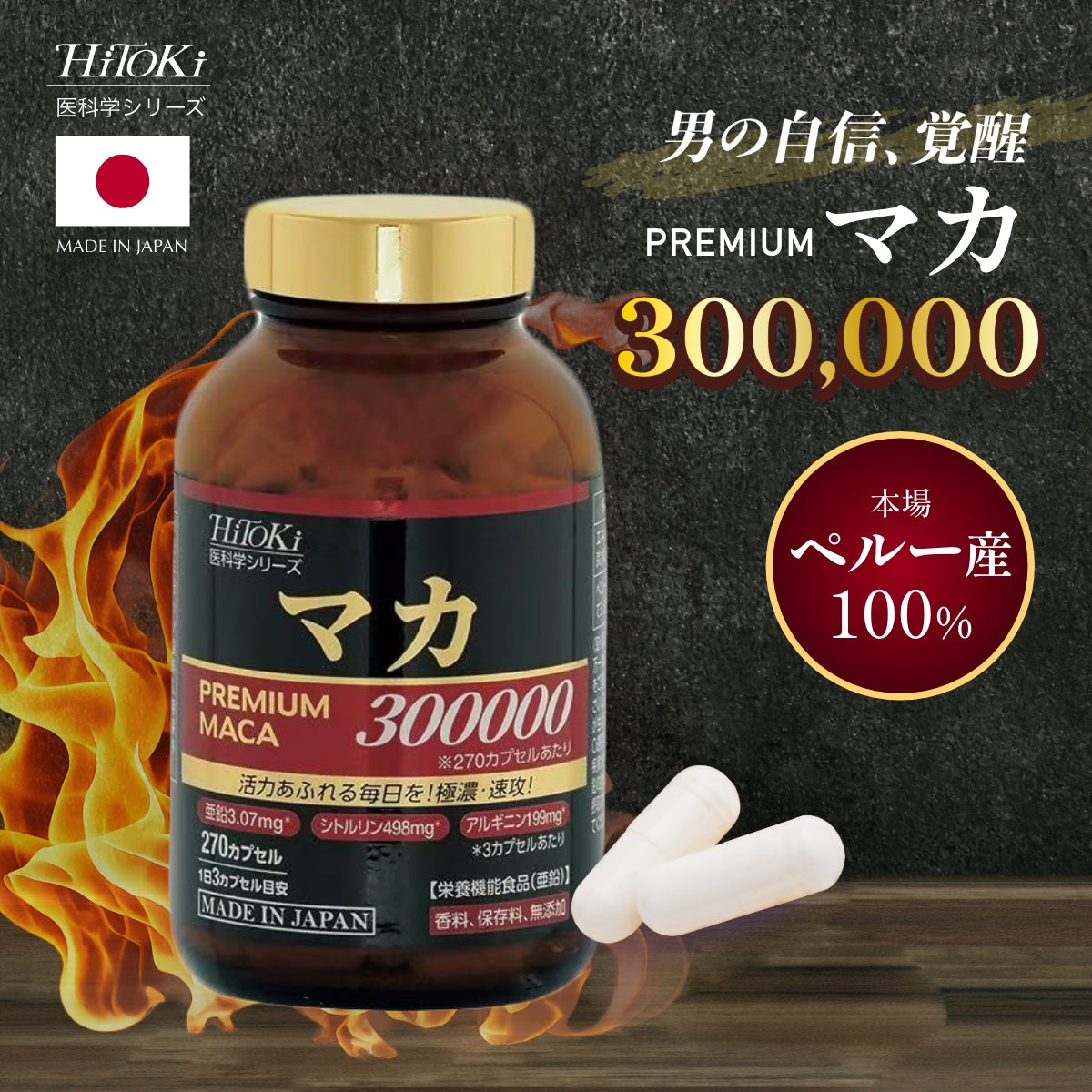 マカ300000 – HiToKi