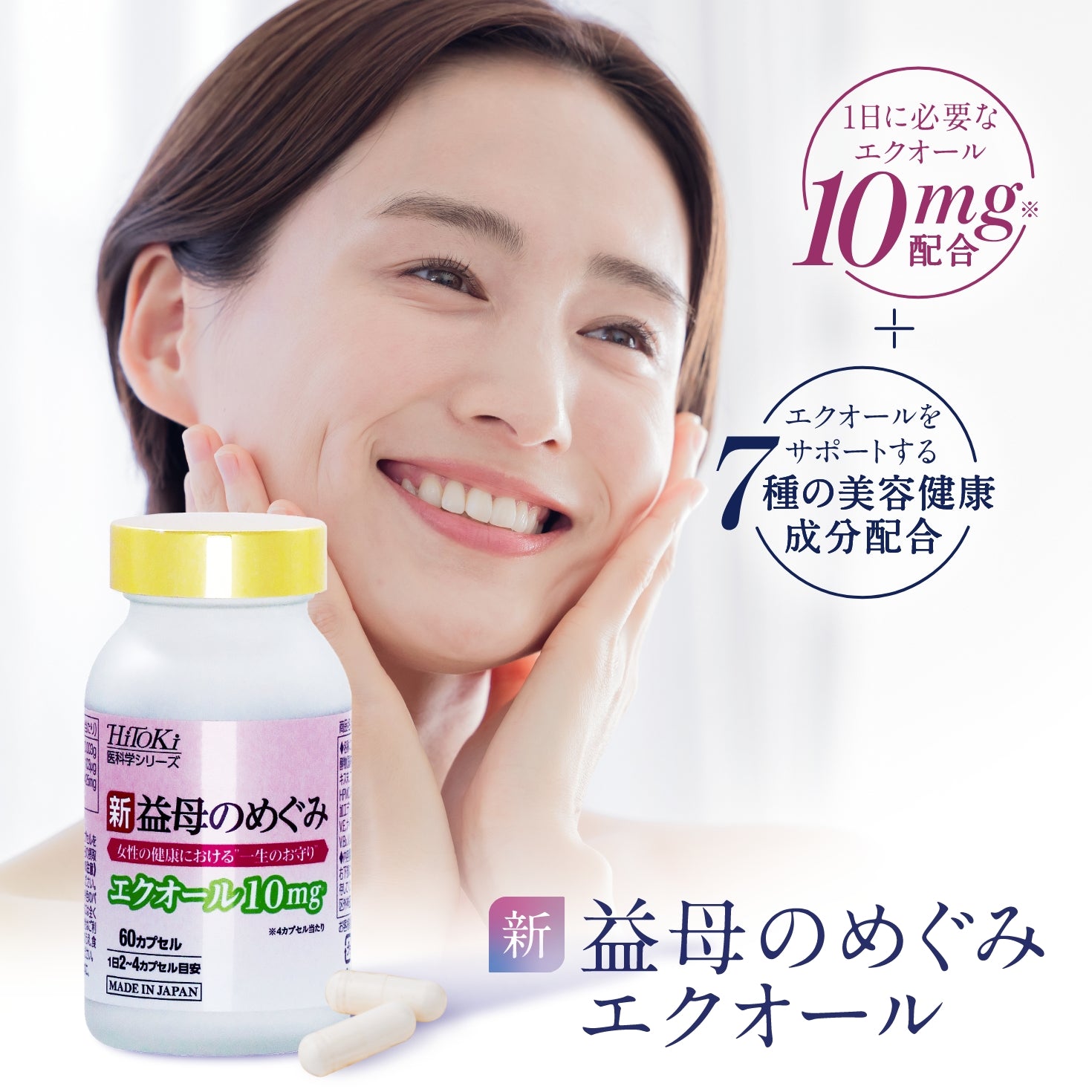 医科学シリーズ 新益母のめぐみエクオール – HiToKi