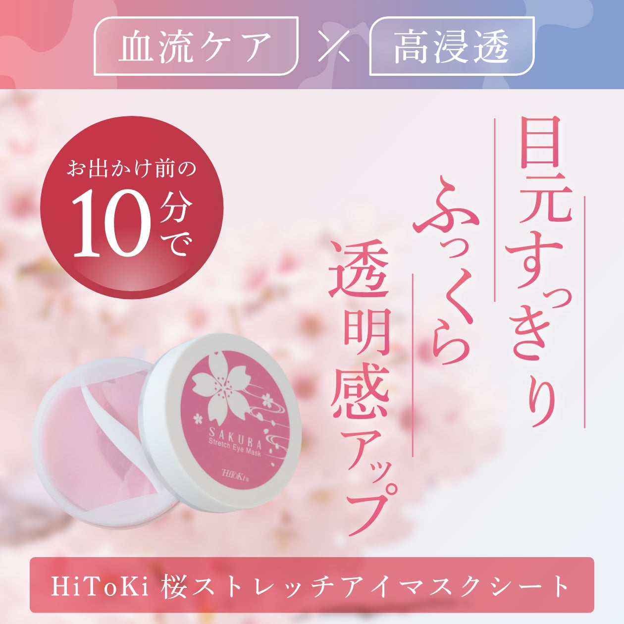 HiToki Sakura Stretch Eye Mask x Refreshing Sheet Mask