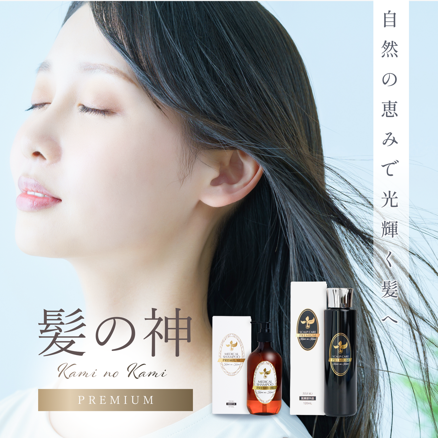 Kami no Kami　薬用スカルプケアローション（アルコールフリー）