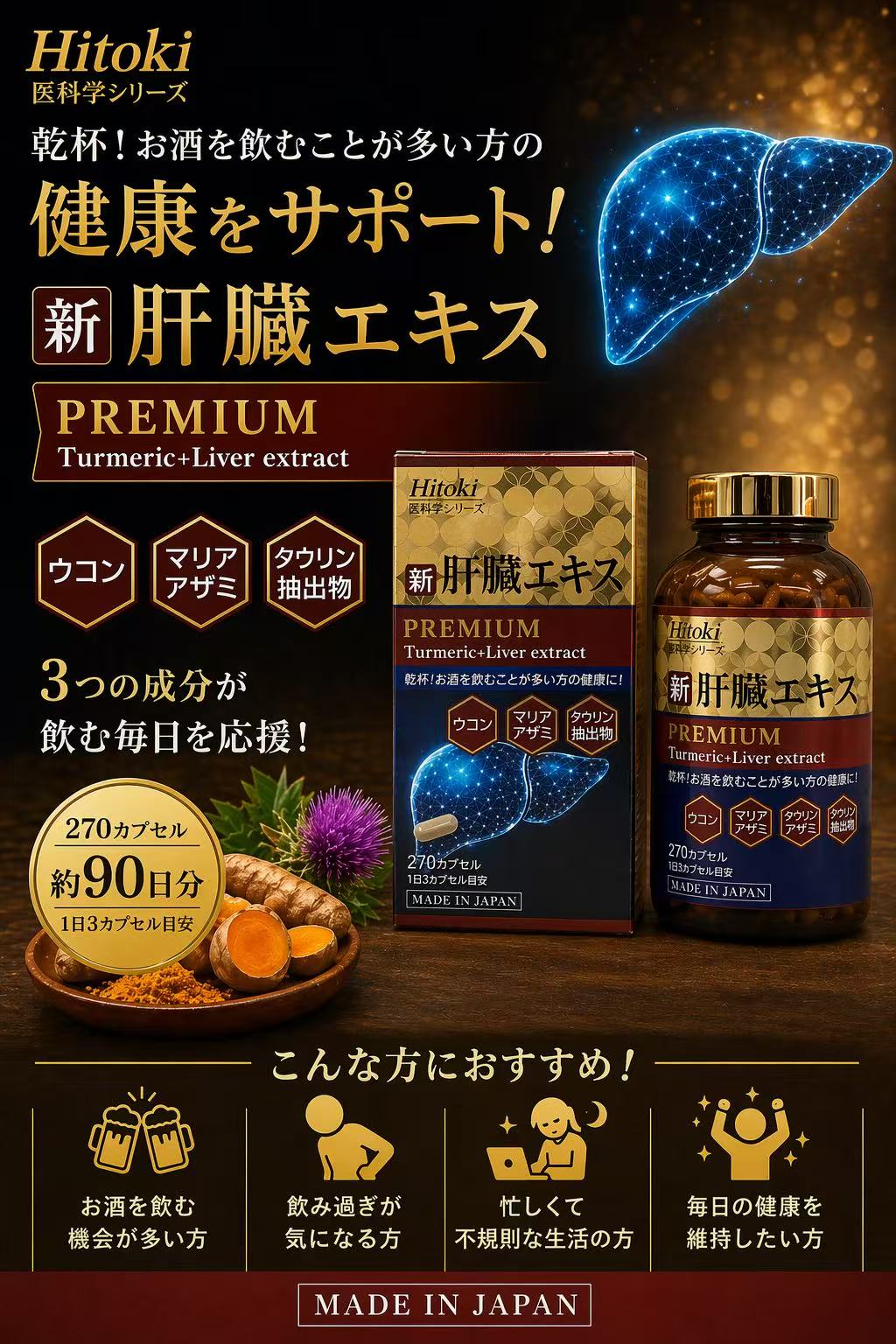 新肝臓エキス PREMIUM – HiToKi