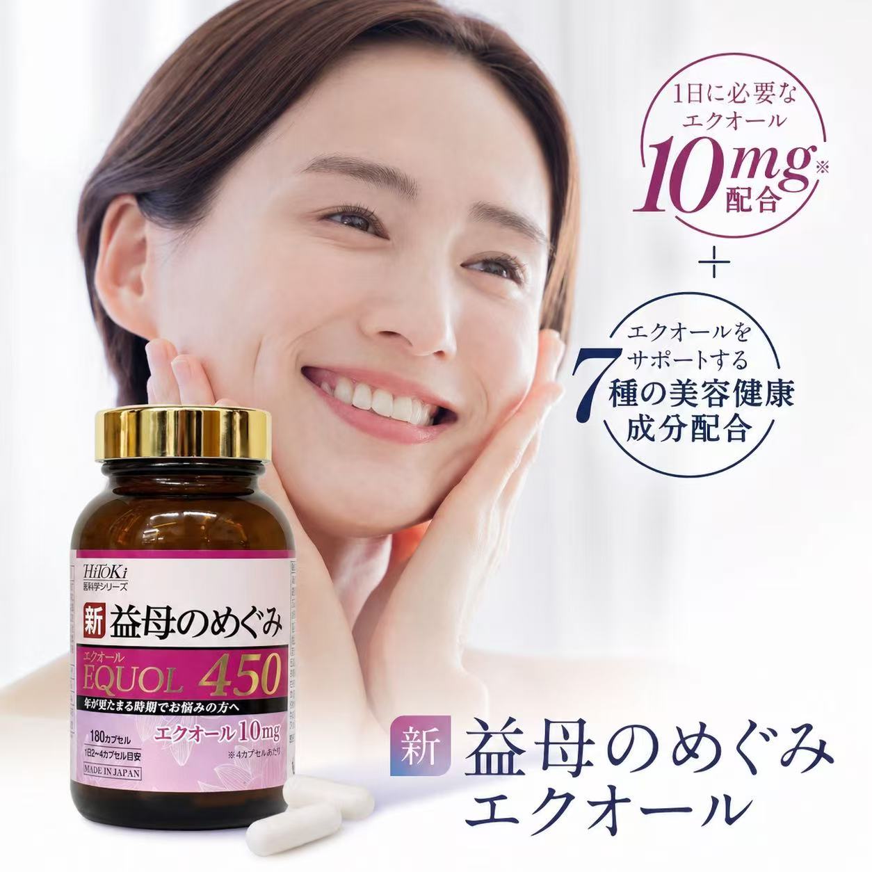 新益母のめぐみ　EQUOL450