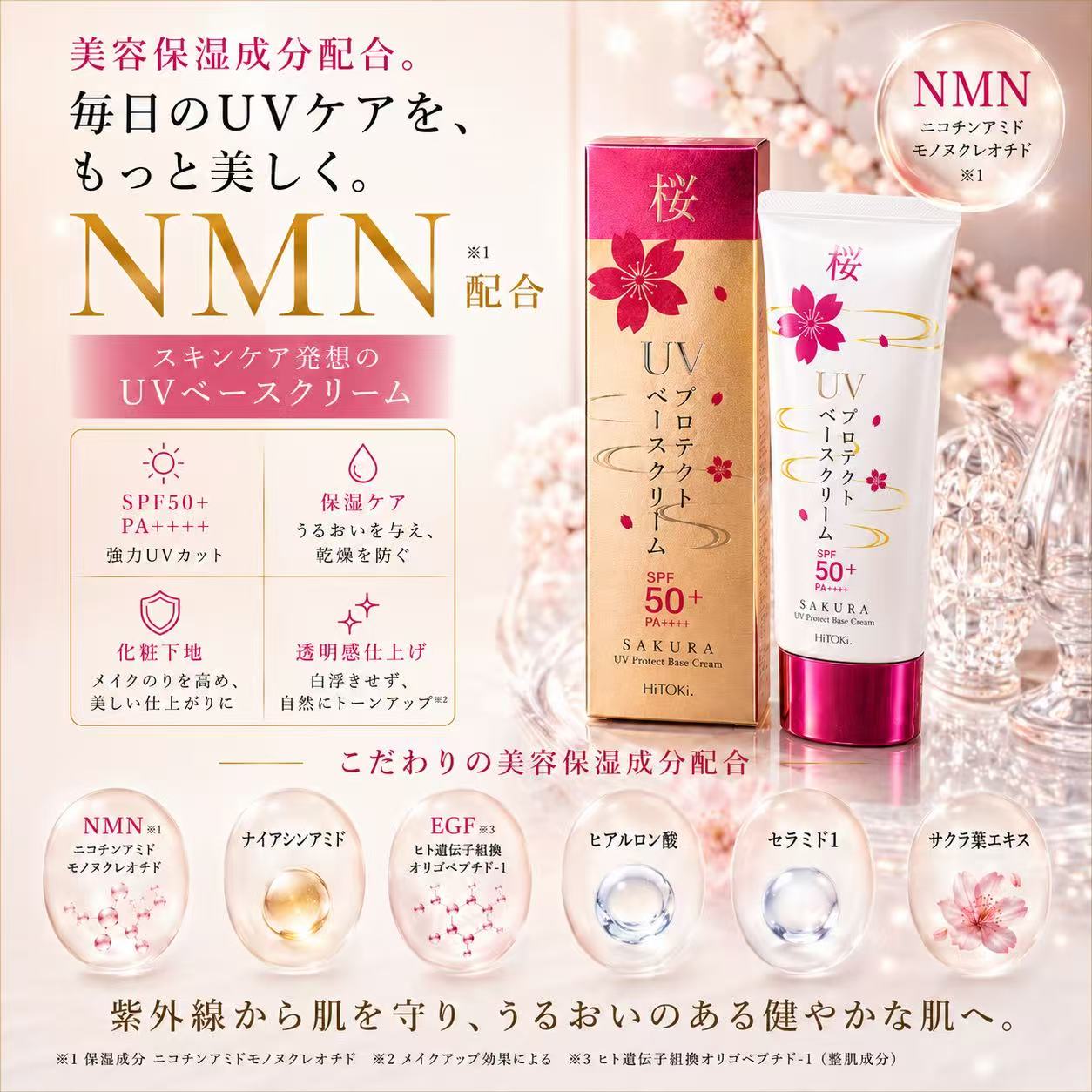 桜UVプロテクトベースクリームSPF50＋
