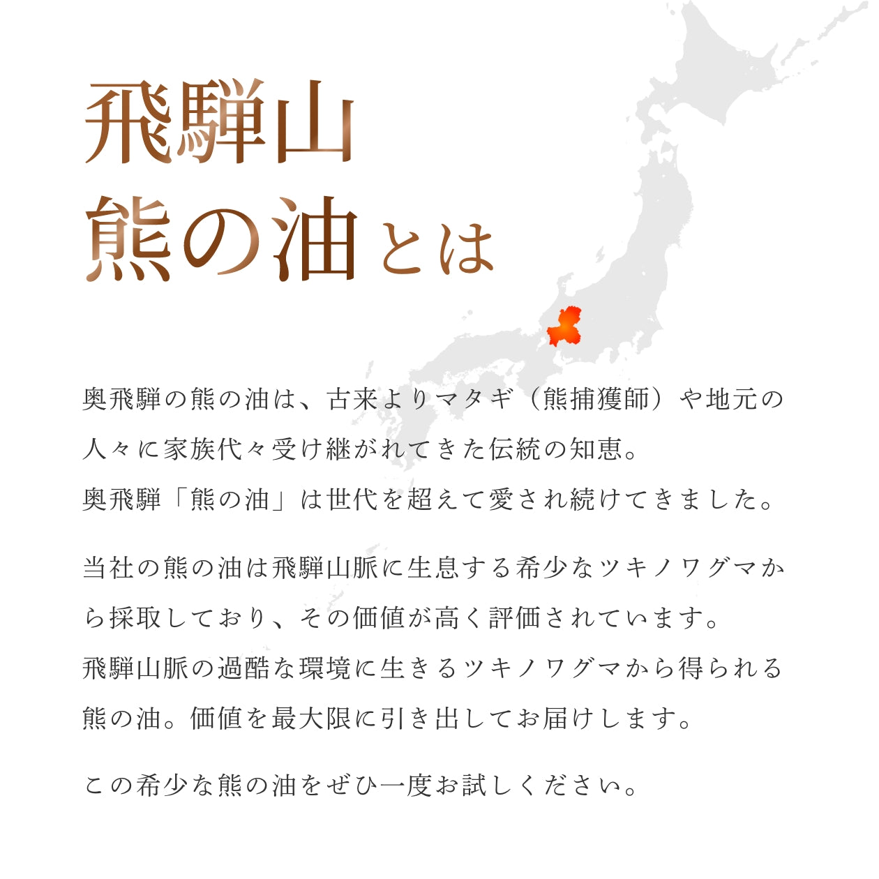 飛騨山 熊の油 – HiToKi