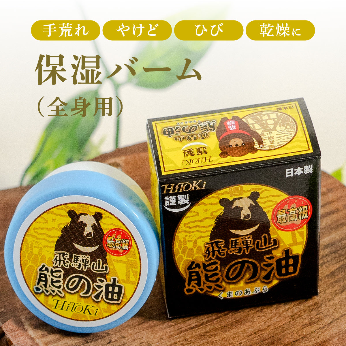 飛騨山 熊の油 – HiToKi