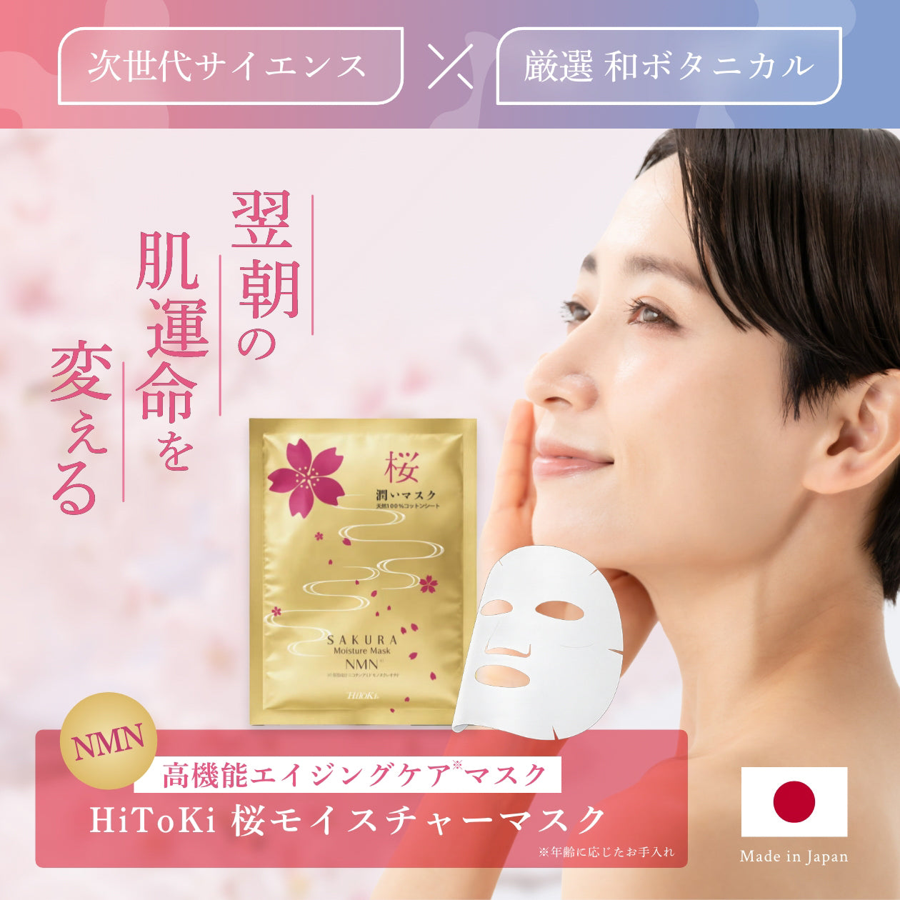 HiToki 桜モイスチャーマスク