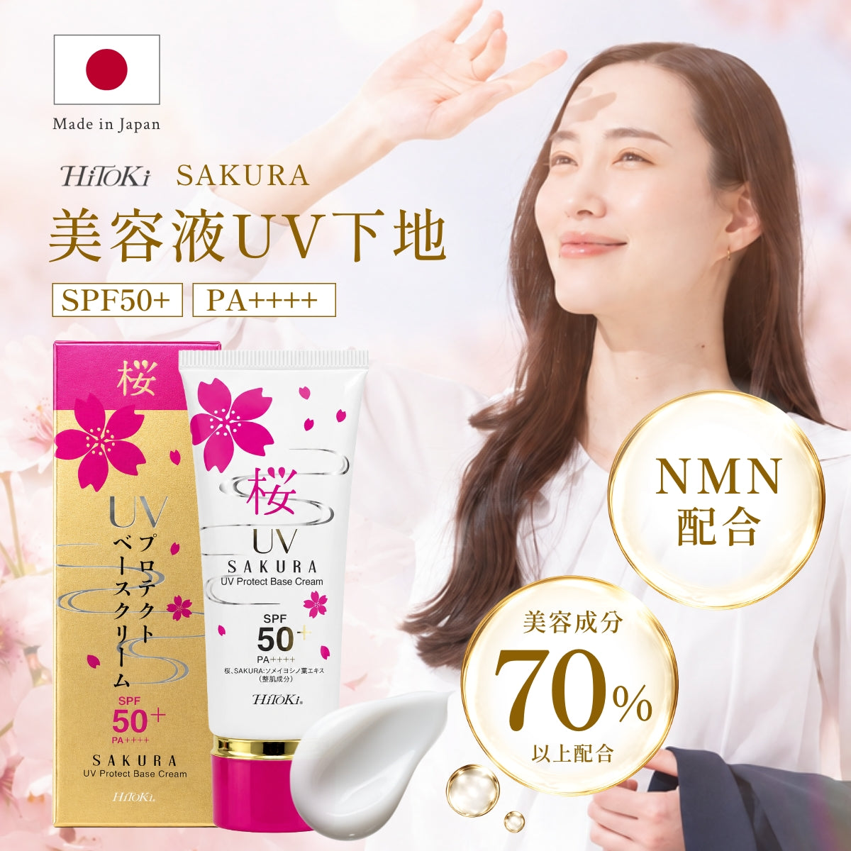 桜UVプロテクトベースクリームSPF50＋