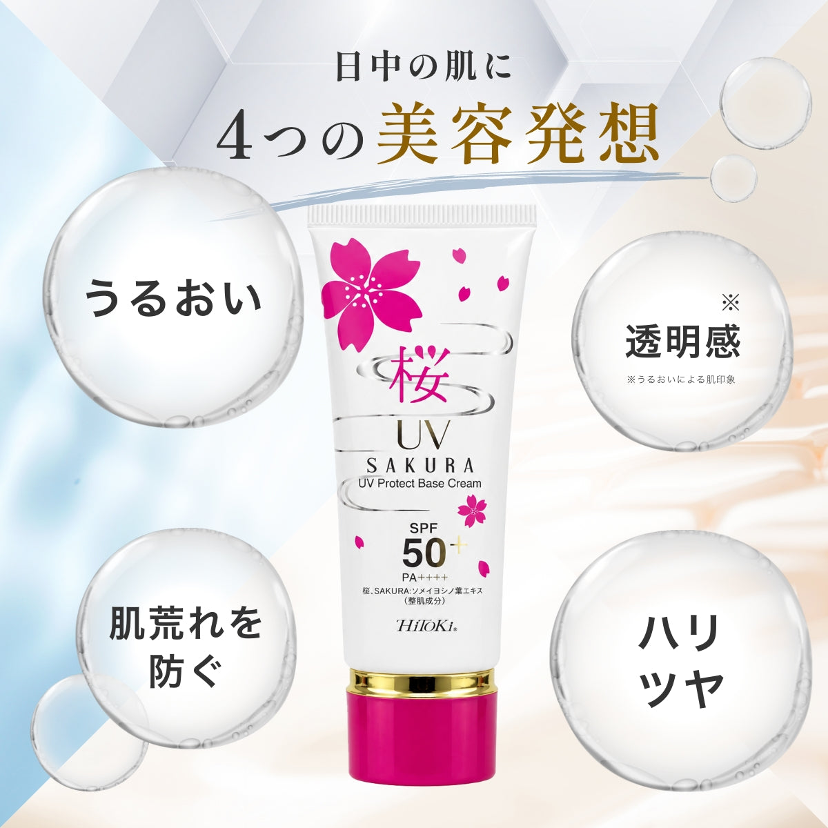 桜UVプロテクトベースクリームSPF50＋ – HiToKi